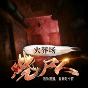 火葬场烧尸人|恐怖悬疑 | 诡异灵异案件-佚名-鹄言乱语故事会