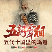 五朝宰相|五代十国里的冯道-高建恩-字符舞动