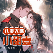 八零大院小甜妻----折纸鱼-M-，云晨，今日鸭梨有声，毛毛雨Rainee，主播折纸鱼，默语娘，热情蔚蓝，主播子非鱼，主播若水流年，萧恭子，四火怕火，主播槐序十六，辉呀等等，雨墨_清荷，云佳儿