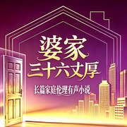 婆家三十六丈厚-马果果-悠悠之河