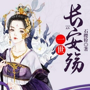 一世长安殇-石樱粉-懒人796989575，小邪21852198，播音小五，绛染4331476