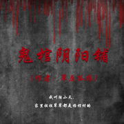 鬼棺阴阳铺-草原孤狼-鑫禧剧社
