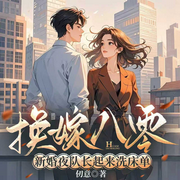 换嫁八零:新婚夜队长起来洗床单|现代言情|热播短剧原著-仞意-鹿瑶有声