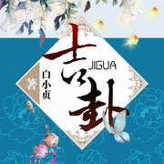 吉卦-白小貞-播音大頭魚，強(qiáng)音有聲