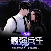 都市最强兵王-梦里战天-逐浪小说网