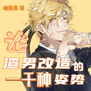 论渣男改造的一千种姿势|爆爽渣男改造系统 | 灵魂转换-佚名-聆柒，落迟