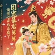 团宠：暴君舅舅读我心声后杀疯了|读心术丨戏精萌宝丨宠你没商量-淮时儿|童仔|紫色月亮|狗蛋-萌鹿剧场