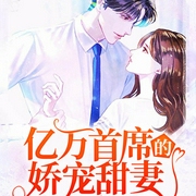 亿万首席的娇宠甜妻-佚名-奇文文化