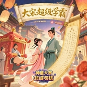 大宋超级学霸-佚名-主播山海魃，梁思默，主播观天书