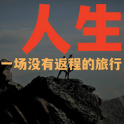 人生：一场没有返程的旅行-龙舌兰-竹苑有声