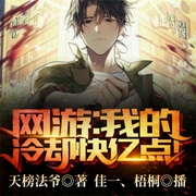 网游：我的冷却快亿点！-天榜法爷-飞卢小说，飞卢听书