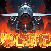 神秘洞穴，奇异生物，|地心游记》带你亲历地心奇遇-佚名-坤蕾热播书