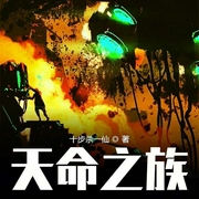 天命之族|上部完结-十步杀一仙-懒人738790048