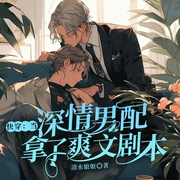 快穿：当深情男配拿了爽文剧本|穿越系统|甜宠爽文-清水娘娘-天津阅微