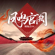 凤鸣宫阙-顾婉音-播音菲扬