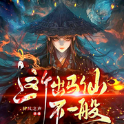 命里带堂：我靠出马逆天改命|悬疑|灵异|东北五仙|精品多播-文声细雨-荷风之声