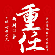 重任|呵壁问天播讲-佚名-华音呵壁问天