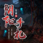 阴阳手札-蓝眸-播音凤娱有声