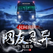 民间诡谈：网友灵异鬼故事|恐怖惊悚-杞柳-湖杨文化