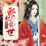 重生之邪妃乱世-佚名-声工厂