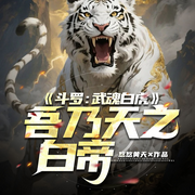 斗罗：武魂白虎，吾乃天之白帝|星罗逆子|弑神修罗-悠悠黄天-琉玥