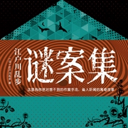 江户川乱步谜案集|江户川乱步经典作品集|推理探案-佚名-声工厂