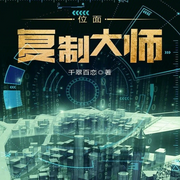 位面复制大师|AI播讲-千翠百恋-酷言