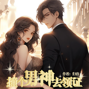 撞个男神去领证|双洁甜宠|霸总追妻-佚名-薄荷有点凉