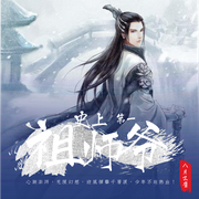 史上第一祖师爷|八月飞鹰|异界大陆|玄幻|穿越|系统|同名动态漫-佚名-樱雨，飞沙的距离