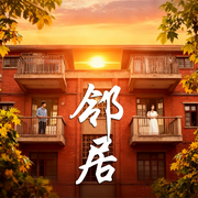 邻居-韩雪丽-中版去听