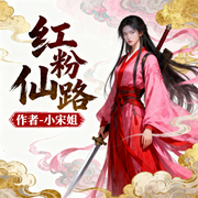 红粉仙路-小宋姐-道友留步_次元口袋