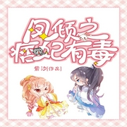 凤倾之痞妃有毒（粤语）-九月-广东畅读