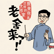 老舍來了！原來你是這樣的大作家-佳童-主播世紀童書