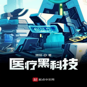 医疗黑科技-佚名-酷小充