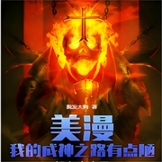 美漫：我的成神之路有点陋-脱发大狗-清语飞阳_次元口袋