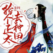 捡个正太去种田-宋问-灿林博创，元寸君，CC王甜甜