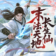末法天地长生仙|古风仙侠多人有声剧|丹剑双绝|灵气复苏-徍男-圆砖