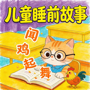 儿童睡前成语故事|闻鸡起舞-佚名-楼勤有声