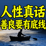 人性真话：善良要有底线-知夏-甜果有声书场