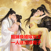 姐妹换婚嫁双王，一人送顶绿帽子-花萌种子-苔花米豆