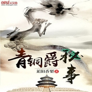 青銅爵秘事-佚名-小酷說書，珈誠
