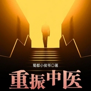 重振中医|上部完结-蜀都小侯爷-