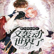 霍少的小祖宗又轰动世界了|马甲\豪门总裁\腹黑\虐渣-佚名-英之若素