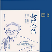 杨绛全传|优雅百年|民国才女|高贵养灵魂|清醒女人-佚名-中版去听