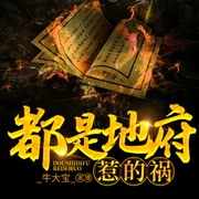 都是地府惹的祸--喜马拉雅