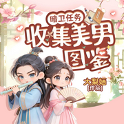 暗卫任务：收集美男图鉴|爆笑古言穿越|沙雕高甜攻略|轻松甜宠-大梨婳-广东畅读