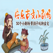 快乐古文小剧场-李童-大熊21640694，浪花朵朵