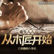 重生八八从木匠开始|重生|年代文|多人有声剧-奔跑的八零后-游美有声都市精品有声书