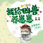 我给凶兽养崽崽-落雪梅林-趣阅有声，翼夜凌峰，苏晴，墨客，龙神冕下