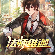 法师维迦|异界穿越 | 逆袭吊打-佚名-山川说故事